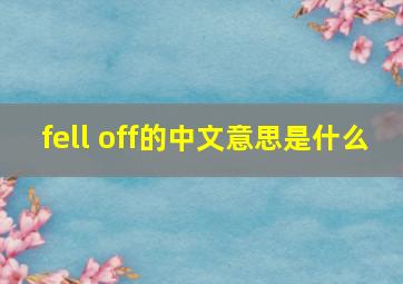 fell off的中文意思是什么